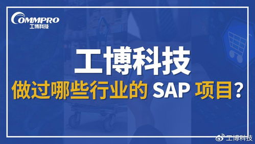 工博科技SAP項目案例與行業覆蓋一覽 一文看懂信息技術咨詢服務